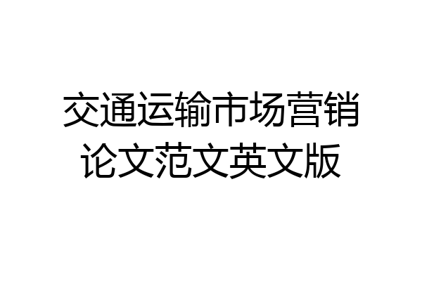 交通运输市场营销论文范文英文版