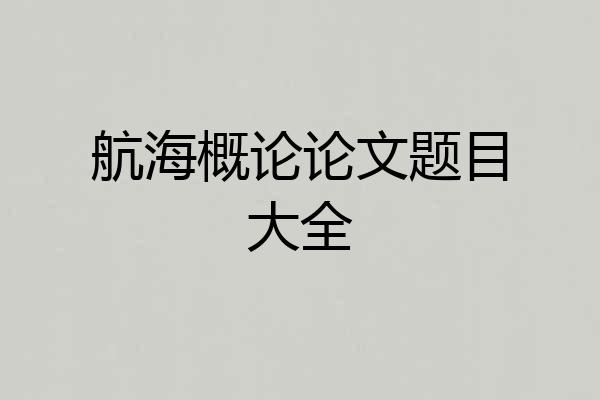 航海概论论文题目大全