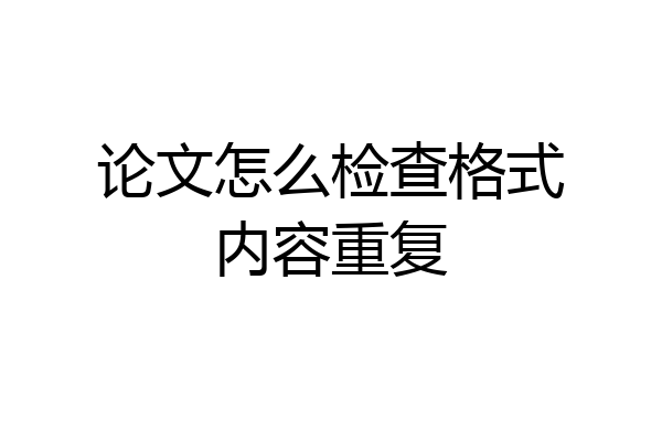 论文怎么检查格式内容重复