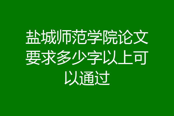 盐城师范学院论文要求多少字以上可以通过