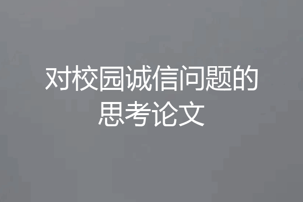 对校园诚信问题的思考论文