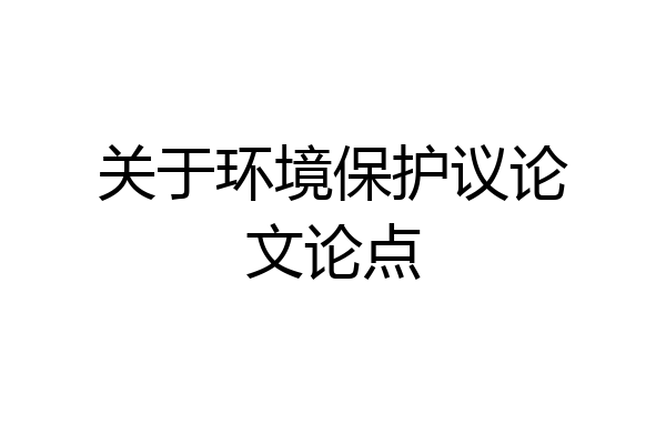 关于环境保护议论文论点