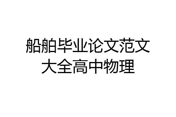 船舶毕业论文范文大全高中物理
