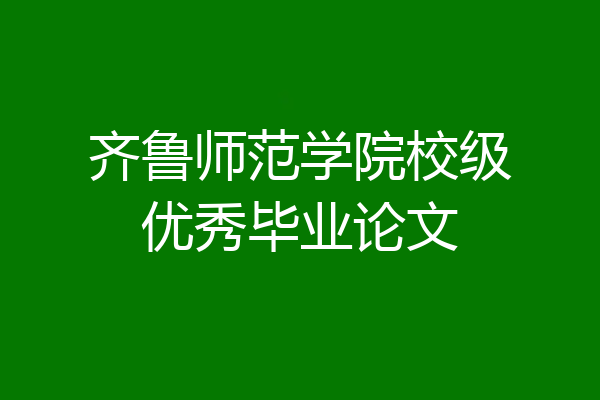 齐鲁师范学院校级优秀毕业论文