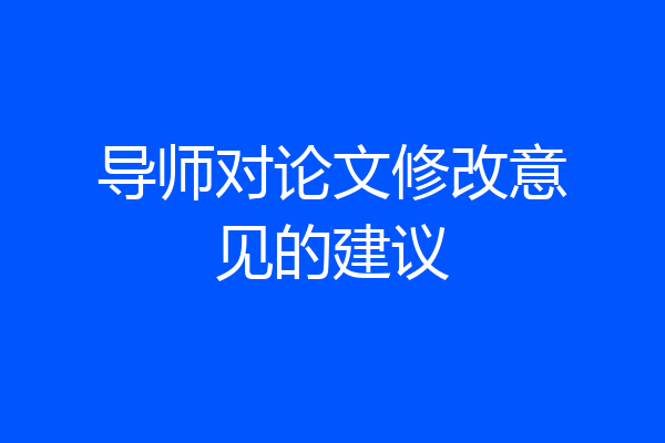 导师对论文修改意见的建议