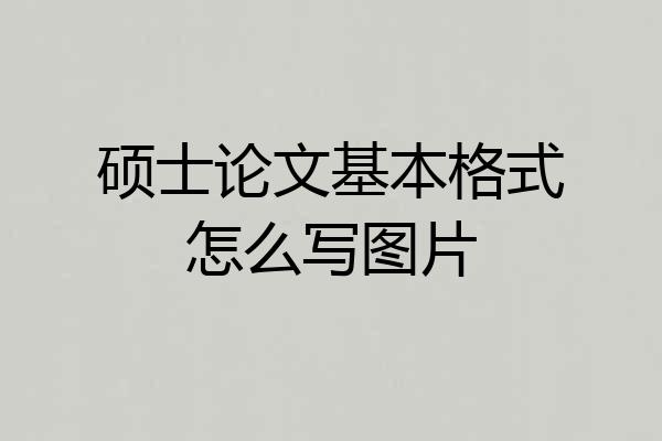 硕士论文基本格式怎么写图片