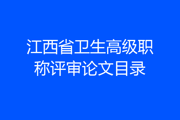 江西省卫生高级职称评审论文目录