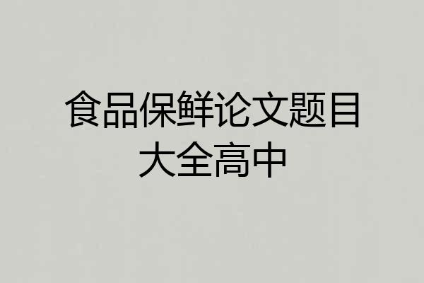 食品保鲜论文题目大全高中