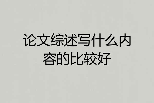 论文综述写什么内容的比较好