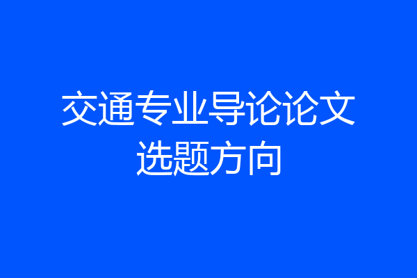 交通专业导论论文选题方向