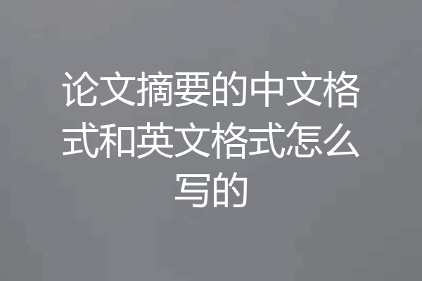 论文摘要的中文格式和英文格式怎么写的