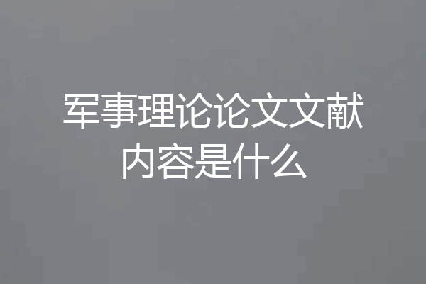军事理论论文文献内容是什么