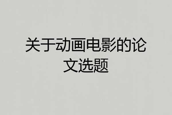 关于动画电影的论文选题