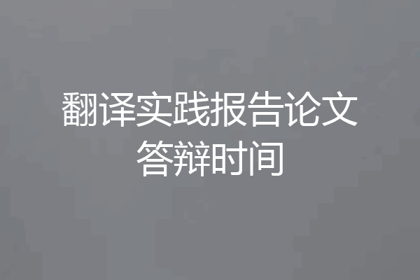 翻译实践报告论文答辩时间