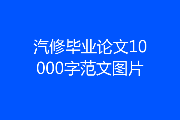 汽修毕业论文10000字范文图片