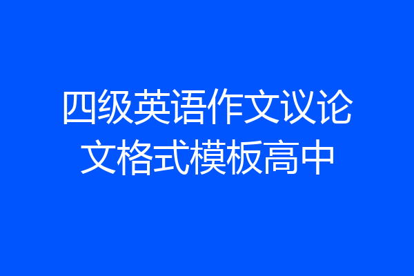 四级英语作文议论文格式模板高中