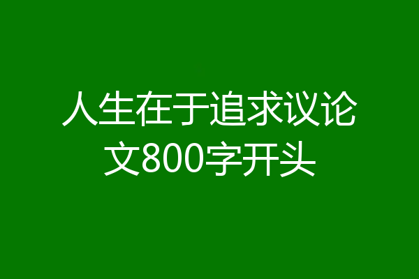 人生在于追求议论文800字开头