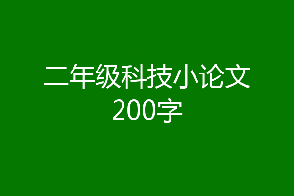 二年级科技小论文200字