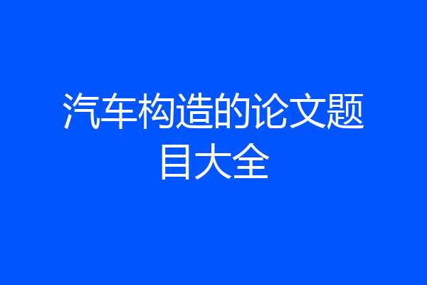 汽车构造的论文题目大全