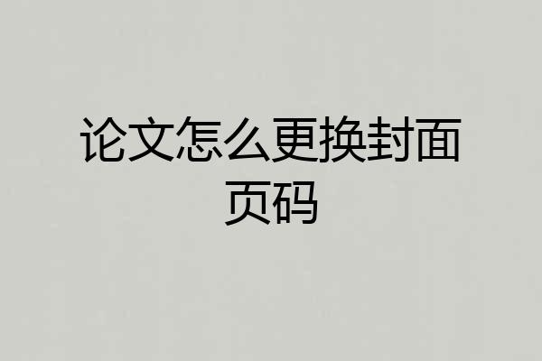 论文怎么更换封面页码
