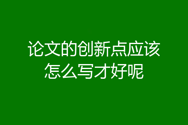 论文的创新点应该怎么写才好呢