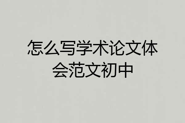 怎么写学术论文体会范文初中