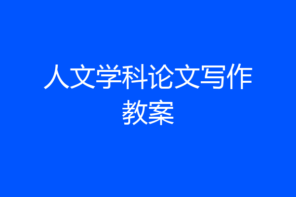 人文学科论文写作教案