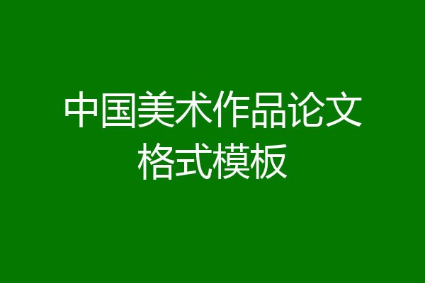 中国美术作品论文格式模板
