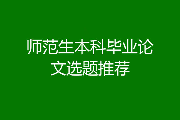 师范生本科毕业论文选题推荐