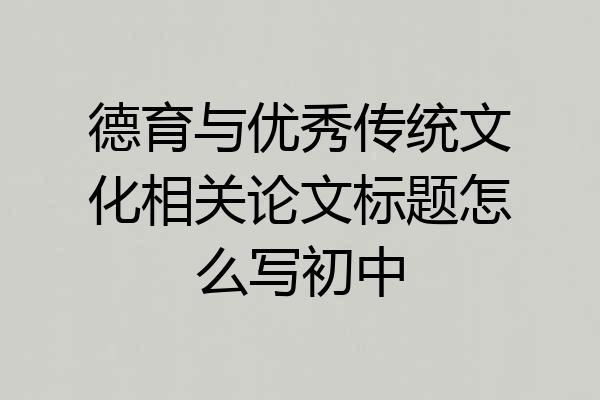 德育与优秀传统文化相关论文标题怎么写初中