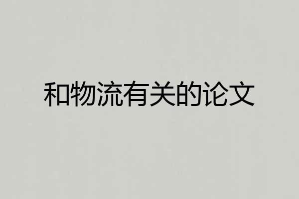和物流有关的论文