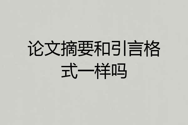 论文摘要和引言格式一样吗