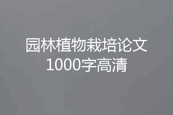 园林植物栽培论文1000字高清