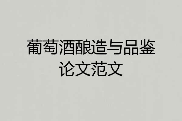 葡萄酒酿造与品鉴论文范文