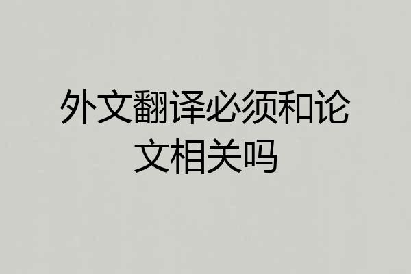 外文翻译必须和论文相关吗