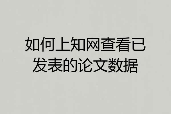 如何上知网查看已发表的论文数据