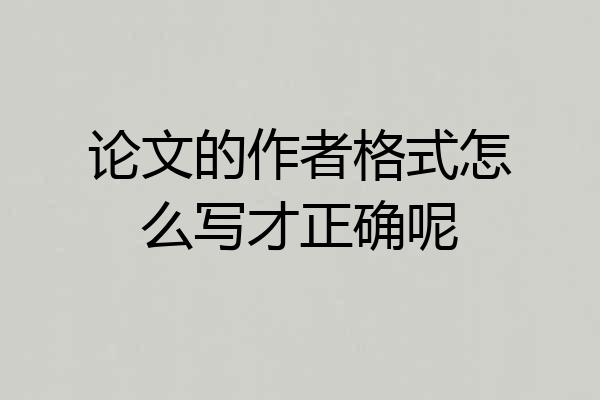 论文的作者格式怎么写才正确呢