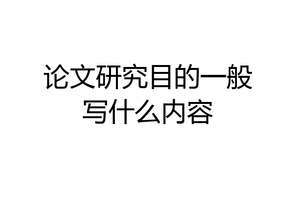 论文研究目的一般写什么内容