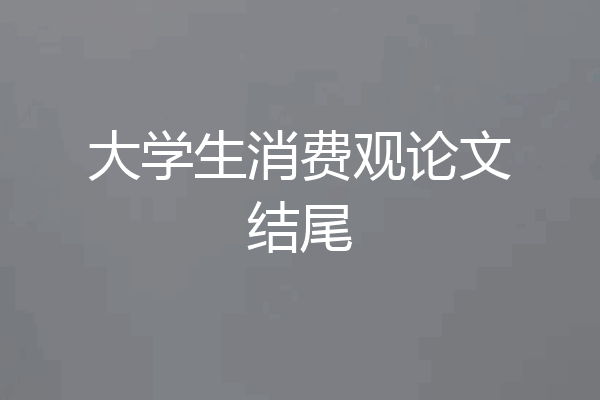 大学生消费观论文结尾