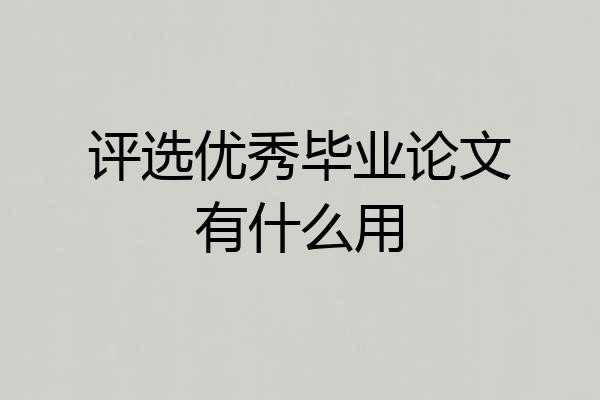 评选优秀毕业论文有什么用
