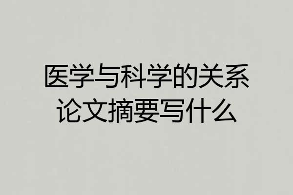 医学与科学的关系论文摘要写什么