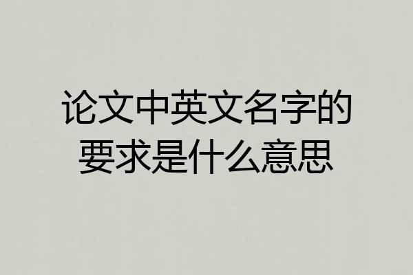论文中英文名字的要求是什么意思