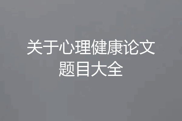 关于心理健康论文题目大全