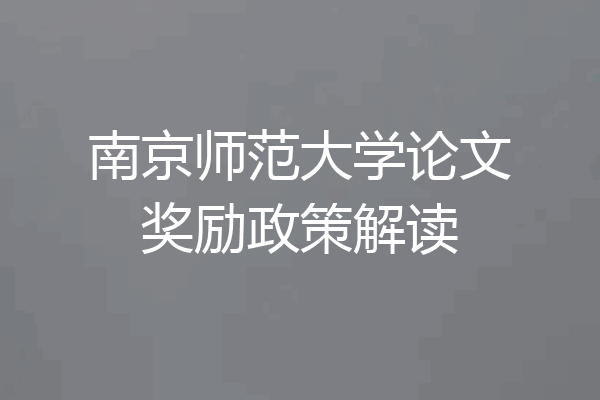 南京师范大学论文奖励政策解读