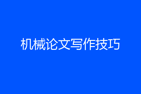 机械论文写作技巧