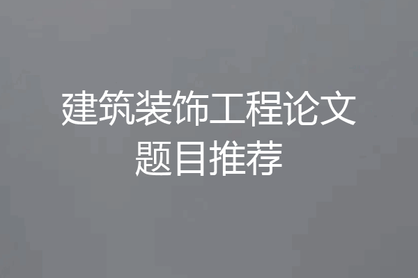 建筑装饰工程论文题目推荐