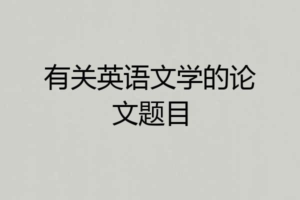 有关英语文学的论文题目