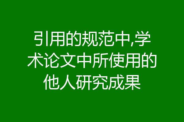 引用的规范中,学术论文中所使用的他人研究成果