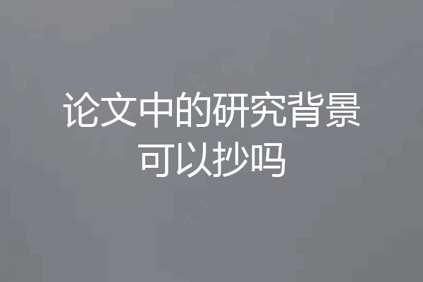 论文中的研究背景可以抄吗