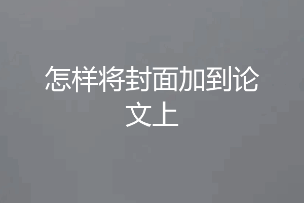 怎样将封面加到论文上